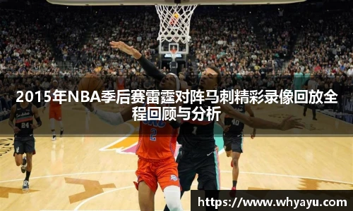 2015年NBA季后赛雷霆对阵马刺精彩录像回放全程回顾与分析