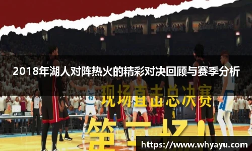 2018年湖人对阵热火的精彩对决回顾与赛季分析