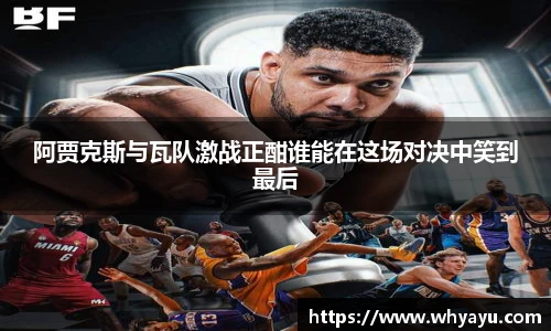 阿贾克斯与瓦队激战正酣谁能在这场对决中笑到最后