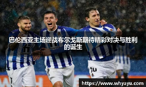 巴伦西亚主场迎战布尔戈斯期待精彩对决与胜利的诞生
