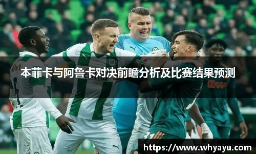 本菲卡与阿鲁卡对决前瞻分析及比赛结果预测