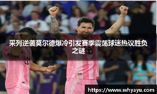 采列逆袭莫尔德爆冷引发赛季震荡球迷热议胜负之谜