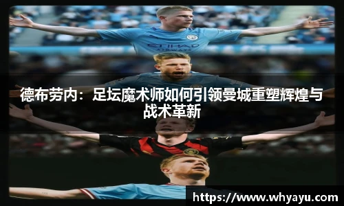 德布劳内：足坛魔术师如何引领曼城重塑辉煌与战术革新