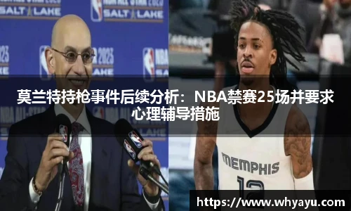 莫兰特持枪事件后续分析：NBA禁赛25场并要求心理辅导措施