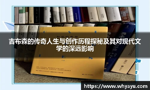 吉布森的传奇人生与创作历程探秘及其对现代文学的深远影响