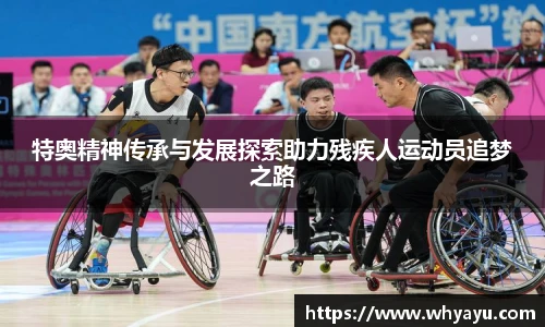 特奥精神传承与发展探索助力残疾人运动员追梦之路
