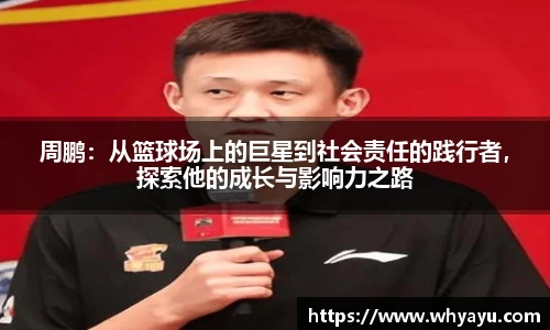 周鹏：从篮球场上的巨星到社会责任的践行者，探索他的成长与影响力之路