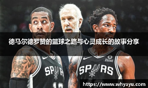 德马尔德罗赞的篮球之路与心灵成长的故事分享