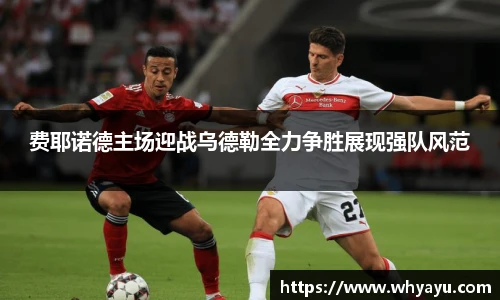 费耶诺德主场迎战乌德勒全力争胜展现强队风范