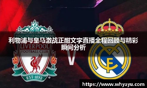 利物浦与皇马激战正酣文字直播全程回顾与精彩瞬间分析