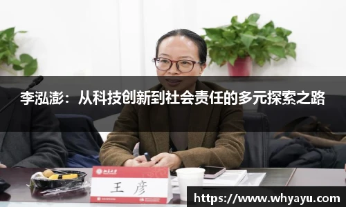 李泓澎：从科技创新到社会责任的多元探索之路