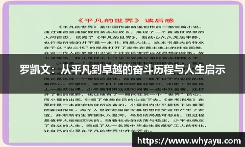 罗凯文：从平凡到卓越的奋斗历程与人生启示