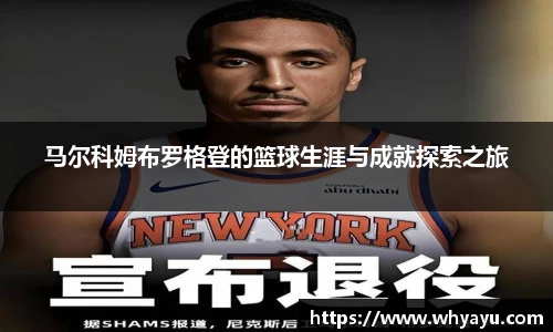 马尔科姆布罗格登的篮球生涯与成就探索之旅