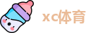 xc体育网址